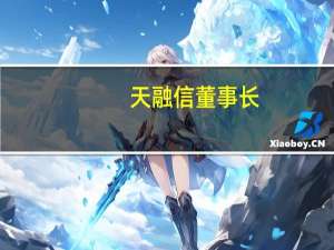 天融信 董事长（李雪莹-天融信科技集团股份有限公司董事长兼CEO介绍）