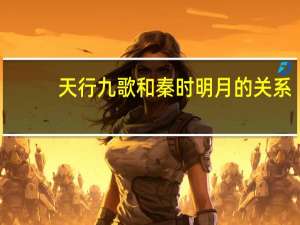 天行九歌和秦时明月的关系