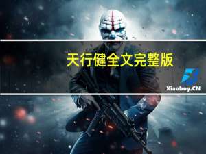 天行健全文完整版（天行健全文）