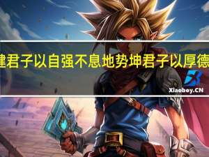 天行健君子以自强不息地势坤君子以厚德载物的意思
