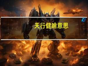 天行健啥意思