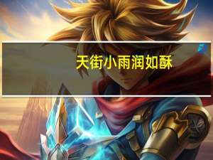 天街小雨润如酥,草色遥看近却无翻译
