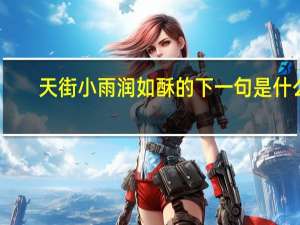 天街小雨润如酥的下一句是什么