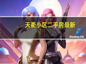 天衢小区二手房最新（天衢小区）