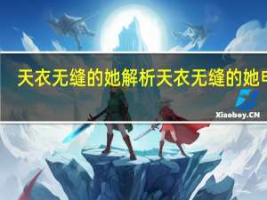 天衣无缝的她解析 天衣无缝的她电影