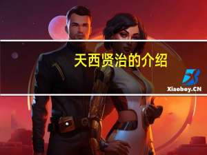 天西贤治的介绍