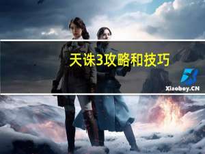 天诛3攻略和技巧（天诛3攻略）