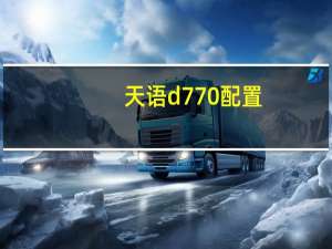 天语d770配置（天语d780c）