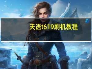 天语t619刷机教程（天语w619刷机教程）