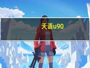 天语u90（天语v209是什么系统）