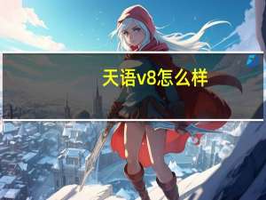 天语v8怎么样（天语v8）