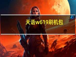 天语w619刷机包（天语e68刷机）