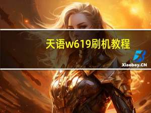 天语w619刷机教程（天语w619刷机教程）