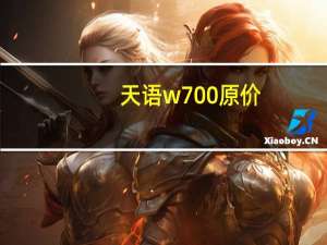 天语w700原价（天语w700）