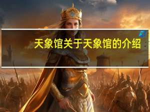 天象馆 关于天象馆的介绍