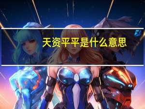 天资平平是什么意思
