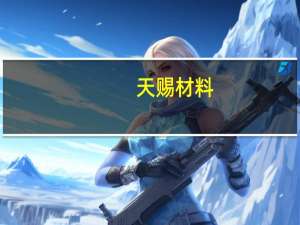 天赐材料：募投项目试生产