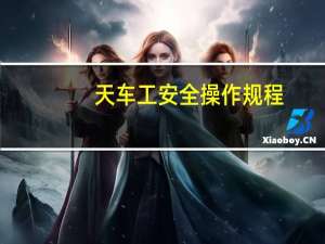 天车工安全操作规程