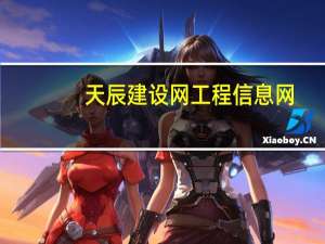 天辰建设网工程信息网