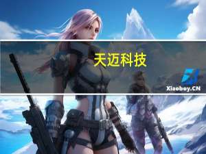 天迈科技：上半年净亏损约3649万元