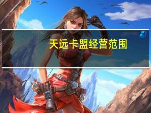 天远卡盟经营范围 - 说说空间赞自助下单平台,空间秒赞秒评