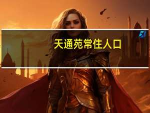 天通苑常住人口