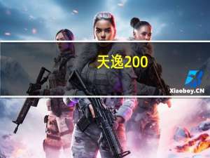 天逸200（介绍下及联想及天逸及200）