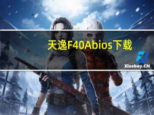 天逸F40A bios下载（天逸f40）