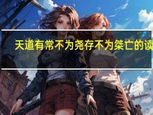 天道有常不为尧存不为桀亡的读音