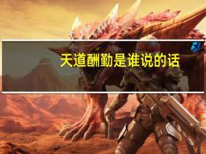 天道酬勤是谁说的话（天道酬勤是谁说的）