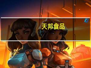 天邦食品：拟出让不超过30%的史记生物股权