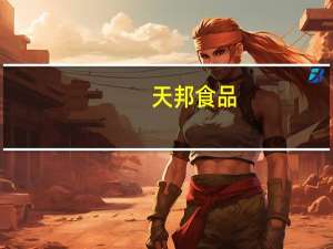 天邦食品：预计12月育肥完全成本可进一步降至约15元/公斤