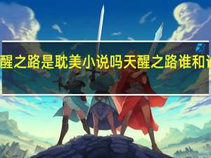 天醒之路是耽美小说吗 天醒之路谁和谁是一对