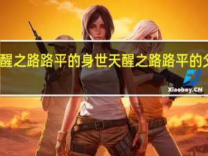 天醒之路路平的身世 天醒之路路平的父母是谁