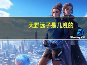 天野远子是几班的（天野远子）