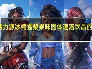 天金活力源 冰糖雪梨 果味固体速溶饮品的热量是多少