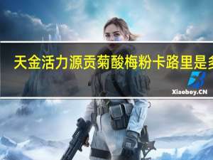 天金活力源 贡菊酸梅粉卡路里是多少