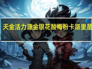 天金活力源 金银花酸梅粉卡路里是多少