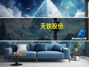 天铁股份：拟挂牌转让参股公司西藏中鑫投资有限公司21.74%股权