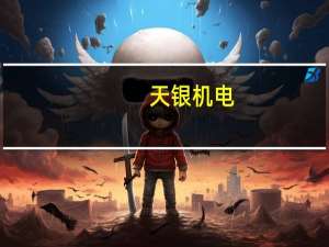 天银机电：上半年净利润同比增长35.50%
