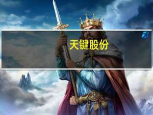 天键股份：公司在电商平台销售的自主品牌产品有参与双十一相关活动