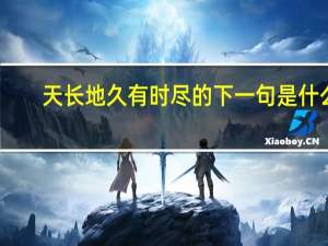天长地久有时尽的下一句是什么
