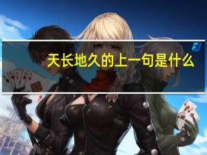 天长地久的上一句是什么