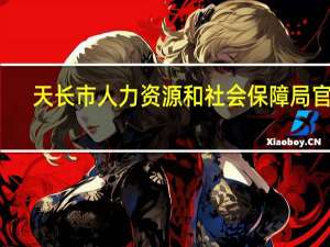 天长市人力资源和社会保障局官网（天长市人力资源和社会保障局）