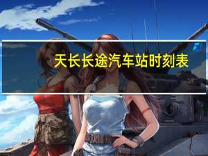 天长长途汽车站时刻表