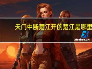 天门中断楚江开的楚江是哪里