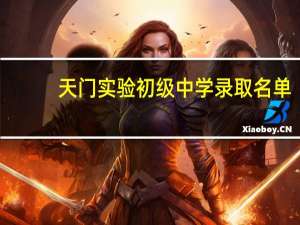 天门实验初级中学录取名单（天门实验初级中学）