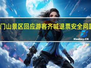 天门山景区回应游客齐喊退票 安全问题引关注