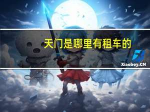 天门是哪里有租车的
