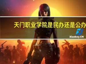 天门职业学院是民办还是公办
